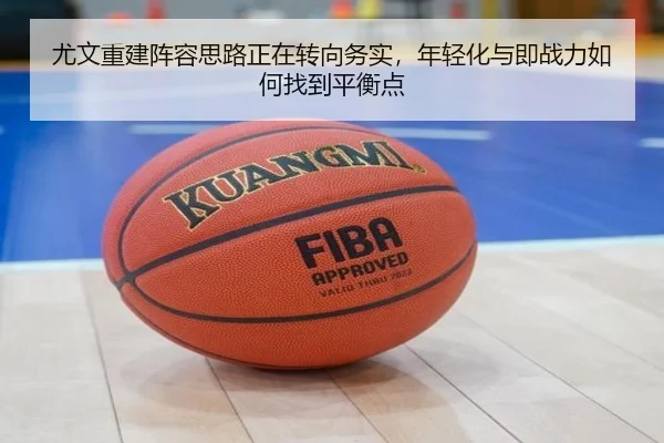 尤文重建阵容思路正在转向务实，年轻化与即战力如何找到平衡点（bet365 in-play）
